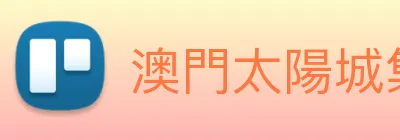 澳門太陽城集團 Logo